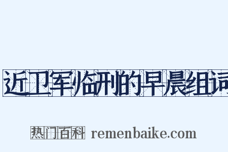 近卫军临刑的早晨组词是什么意思的图片